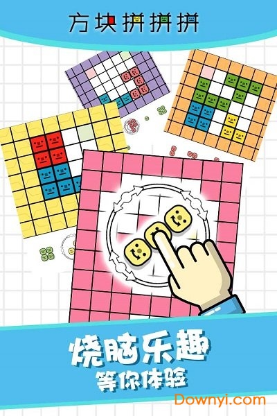 方块拼拼拼手机游戏