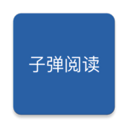 子弹阅读手机版