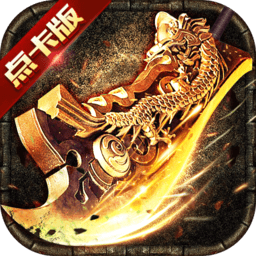 传奇至尊手游下载