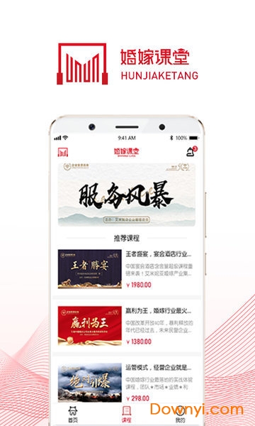 婚嫁课堂app