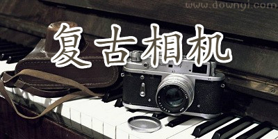 复古相机