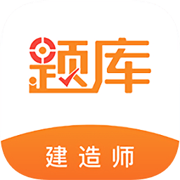 建造师题库app下载