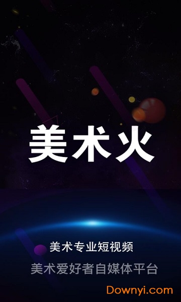 美术火下载 美术火