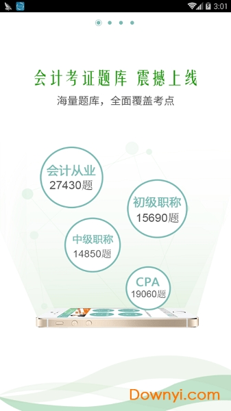 会计考证题库软件