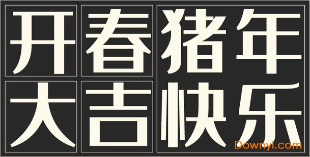 字魂35号经典雅黑字体
