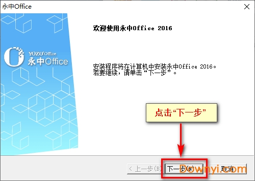 永中office2016体验版安装方法3 永中office2016体验版安装步骤三
