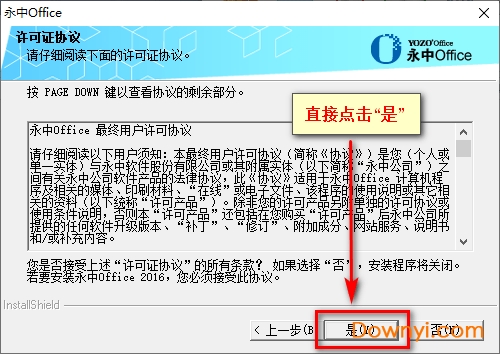 永中office2016体验版安装方法4 永中office2016体验版安装步骤四