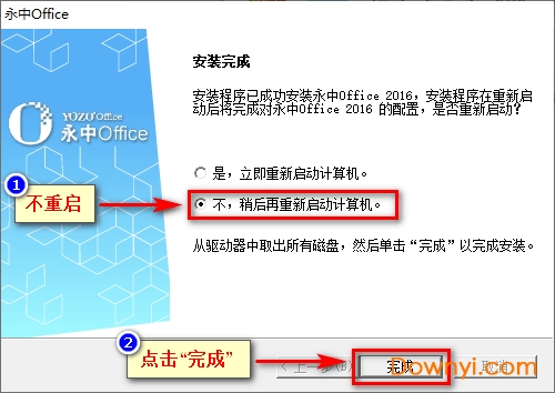 永中office2016体验版安装方法12 永中office2016体验版安装步骤十二