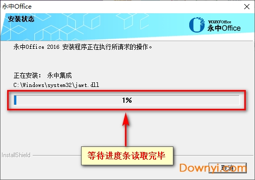 永中office2016体验版安装方法10 永中office2016体验版安装步骤十