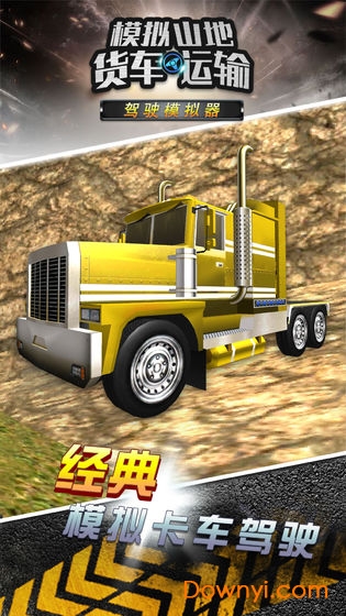 模拟山地货车运输游戏 v1.0.0 安卓版 0