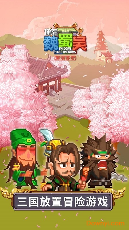 像素魏蜀吴所有英雄满级版 v4.3.0 安卓最新版4