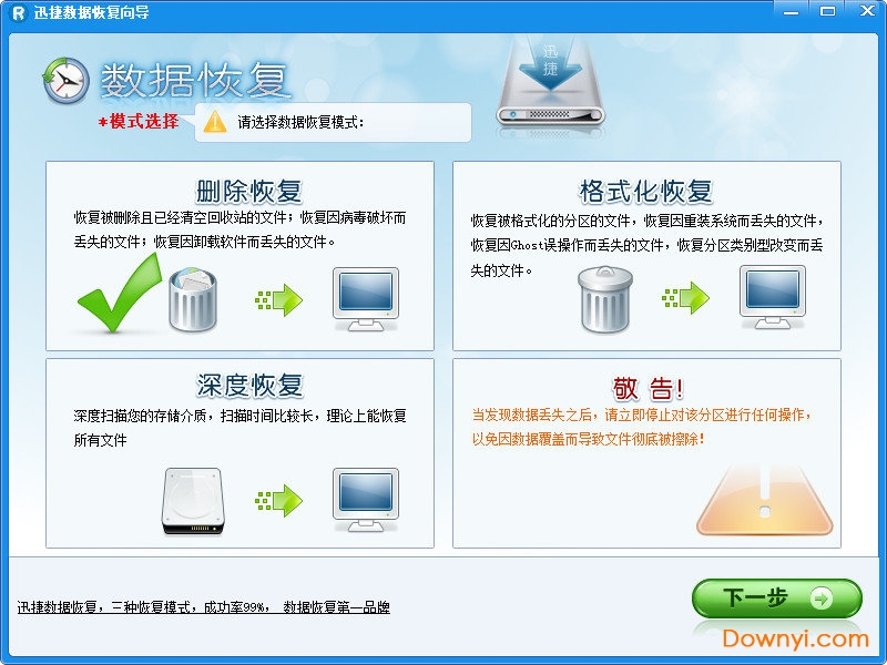 迅捷数据恢复软件绿色修改版 绿色免注册版0
