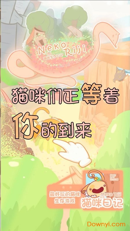 猫咪生存日记手机游戏