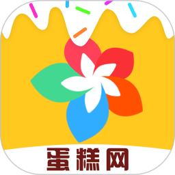 蛋糕网app下载