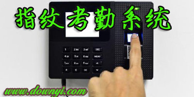 指纹考勤系统