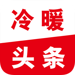 冷暖头条软件