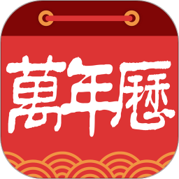 乐趣万年历手机版