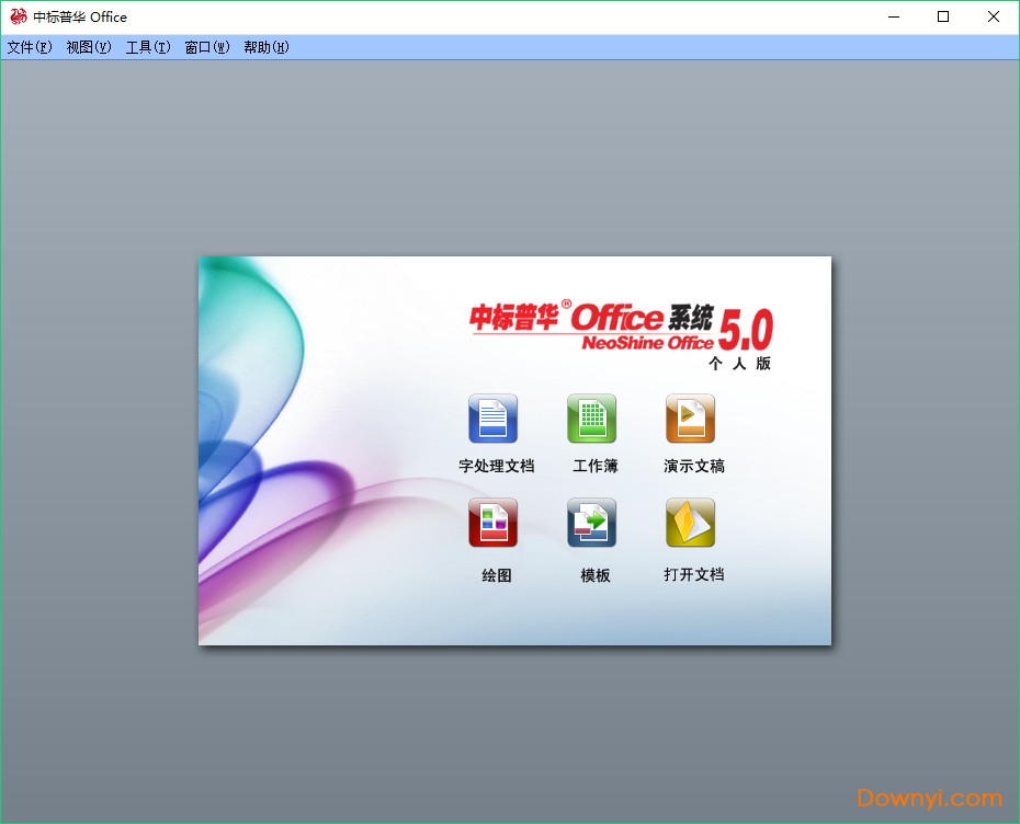 中标普华office v5.0 免费版0