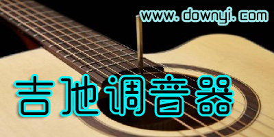 吉他调音器