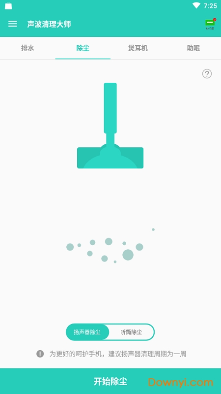 声波清理大师客户端 v1.8.0 安卓最新版1