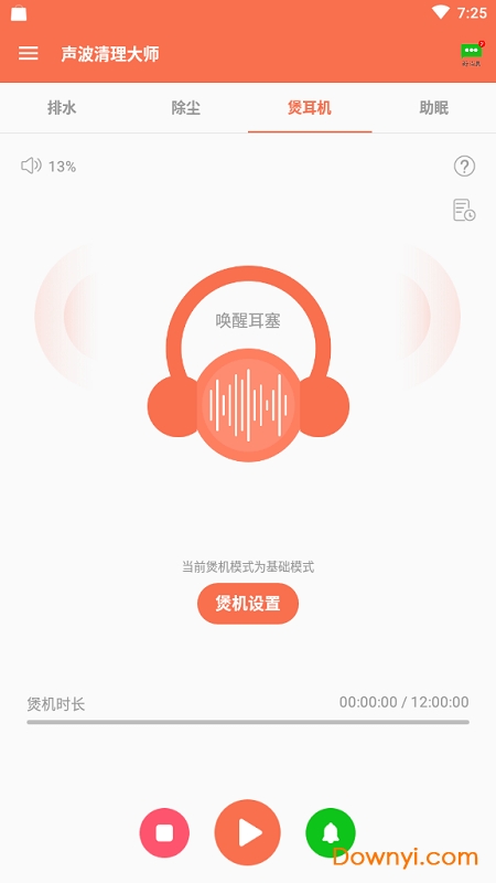 声波清理大师客户端 v1.8.0 安卓最新版2