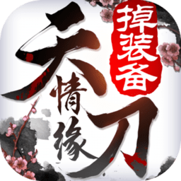 天刀情缘最新版满级