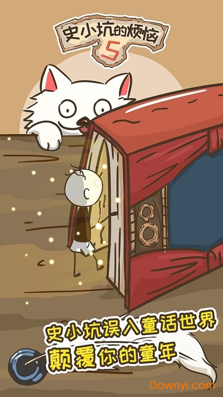 史小坑的烦恼5手游 v1.0.01 安卓最新版0