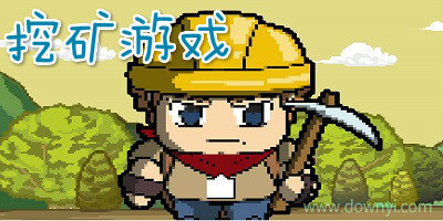 挖矿游戏
