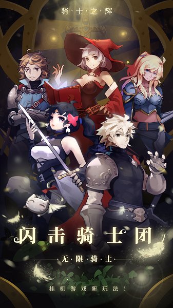 闪击骑士团游戏 v1.1.5 安卓版0