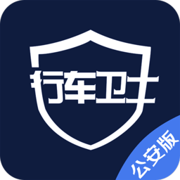警用行车卫士app下载