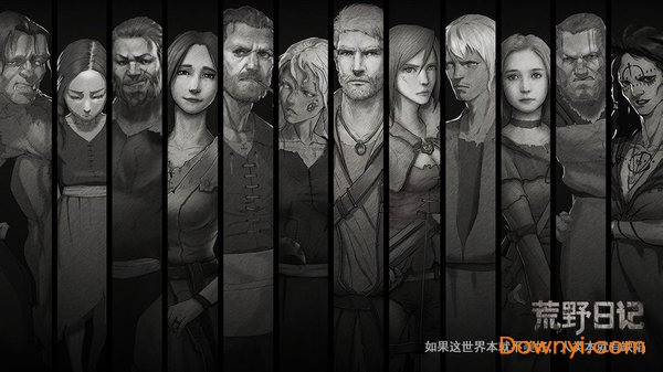 荒野日记吾爱修改版 v0.0.1.9 安卓免更新版2