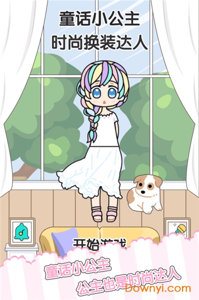 童话小公主时尚换装达人游戏