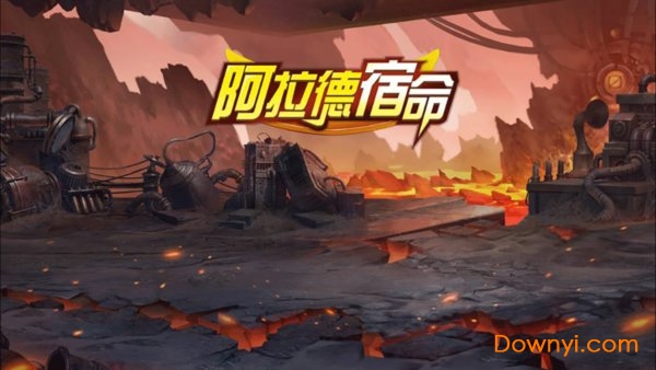 阿拉德宿命游戏 v1.99 安卓最新版0