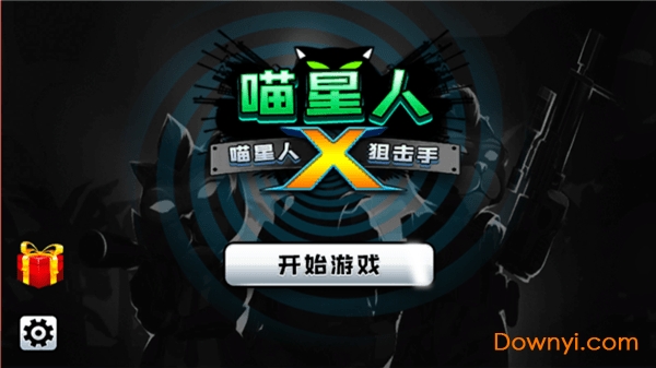 喵星人狙击手手游