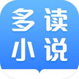 多读小说免费阅读器