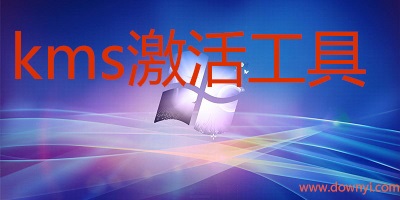 kms激活工具