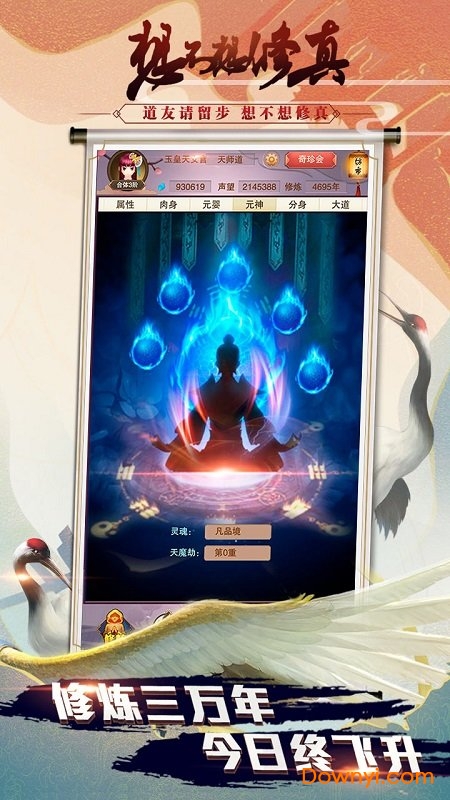 想不想修真网易渠道服 v3.5.0 安卓版0