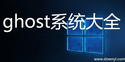 ghost系统