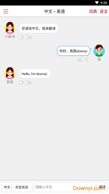 同声翻译安卓修改版