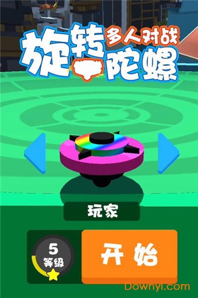 旋转陀螺多人对战游戏