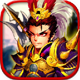 三国将无双单机最新版