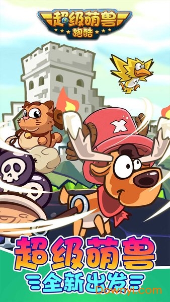 超级萌兽跑酷游戏 v1.9.4 安卓版3