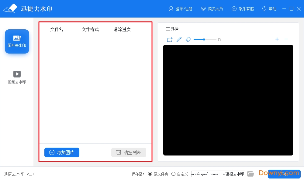 迅捷去水印软件