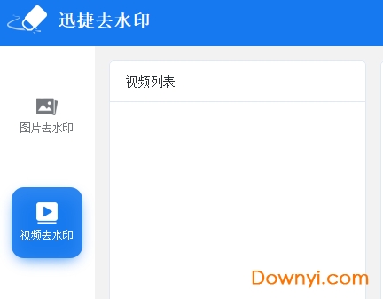 迅捷去水印软件