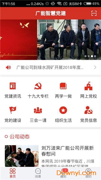 广能智慧党建app