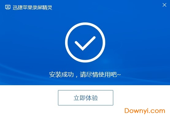 迅捷苹果录屏精灵