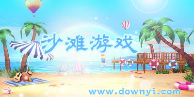 沙滩游戏
