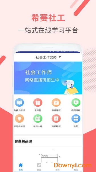 社会工作师考试助手手机版 v3.0.1 安卓版0