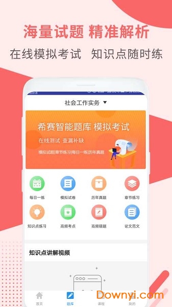 社会工作师考试助手手机版 v3.0.1 安卓版2