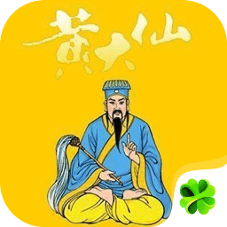 黄大仙灵签占卜